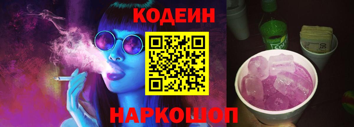 Кодеин Purple Drank Воткинск